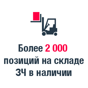 2000 ЗЧ в наличии