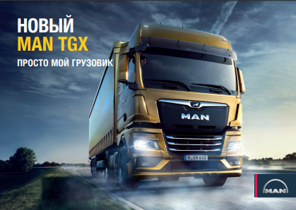 MAN TGX - брошюра